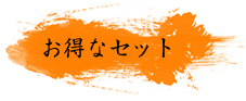 お得なセット